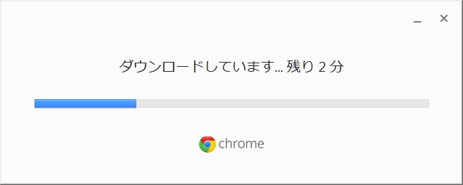 Google Chrome インストール4